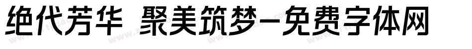 绝代芳华 聚美筑梦字体转换